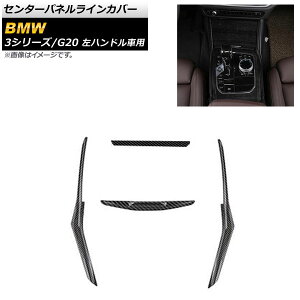 �Z���^�[�p�l�����C���J�o�[ BMW 3�V���[�Y G20 2019�N03���` �u���b�N�J�[�{�� ABS������ ���n���h���ԗp AP-IT793-BKC �����F1�Z�b�g(4��) Center panel line cover