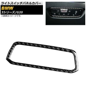 ���C�g�X�C�b�`�p�l���J�o�[ BMW 3�V���[�Y G20 2019�N03���` �u���b�N�J�[�{�� �J�[�{���t�@�C�o�[�� AP-IT799-A Light switch panel cover