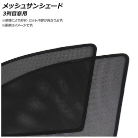 メッシュサンシェード スズキ パレット MK21S 2008年01月〜 3列目窓用 入数：1セット(2枚) Mesh Sun Shade