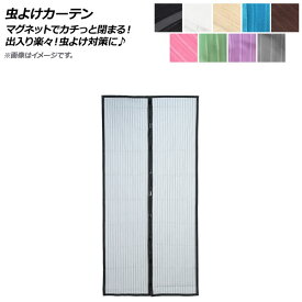 AP 虫よけカーテン 100×210cm 玄関網戸 マグネットでカチっと閉まるから出入り楽々！虫よけ対策に♪ 選べる9カラー AP-UJ0311-100210 Insect repellent curtain