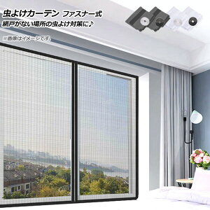 AP 悯J[e t@Xi[ 120×150cm Ԍ˂Ȃꏊ̒悯΍Ɂ Iׂ4J[ AP-UJ0636-120150 Insect repellent curtain fastener type