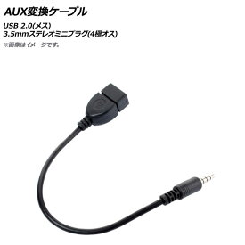 AP AUX変換ケーブル USB 2.0(メス)-3.5mmステレオミニプラグ(4極オス) AP-UJ0644 conversion cable