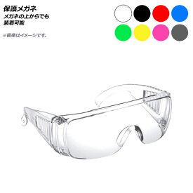 AP 保護メガネ メガネの上からでも装着可能 選べる8カラー AP-UJ0664 Protective eyewear