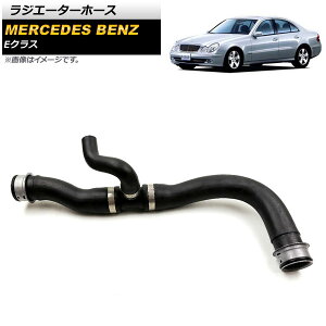 ���W�G�[�^�[�z�[�X �����Z�f�X�E�x���c E�N���X W211/S211 2002�N�`2010�N AP-4T179 Radiator hose