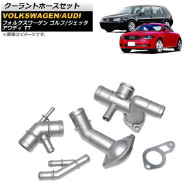 クーラントホースセット フォルクスワーゲン ゴルフ 2000年〜2005年 入数：1セット(4個) Coolant hose set