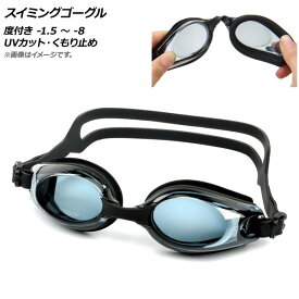 AP スイミングゴーグル ブラック 度付き -1.5〜-8 UVカット くもり止め 選べる12タイプ AP-AR297 Swimming goggles
