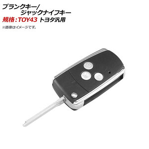 AP ブランクキー/ジャックナイフキー 規格:TOY43 3ボタン トヨタ汎用 AP-AS313-3B-A Blank Key Jack Knife
