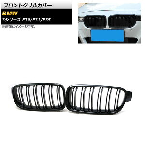 tgOJo[ BMW 3V[Y F30/F31/F35 2013N`2019N ubN ABS _uo[ AP-FG180-BK F1Zbg(2) Front grill cover