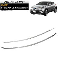 フロントグリルカバー トヨタ C-HR ZYX10/NGX50 2016年12月〜 鏡面シルバー ステンレス製 AP-FG182 入数…