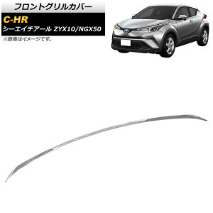 tgOJo[ g^ C-HR ZYX10/NGX50 SO[hΉ 2016N12` ʃVo[ ABS AP-FG183 Front grill cover