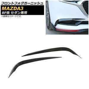 tgtHOK[jbV }c_ MAZDA3 BPn Z_p 2019N05` ubNJ[{ ABS AP-FL120-BKC F1Zbg(E) Front fog garnish