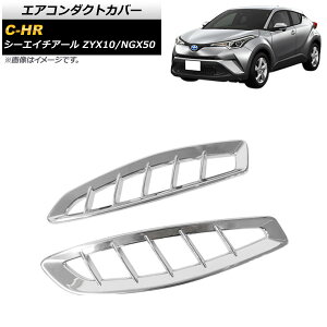 �G�A�R���_�N�g�J�o�[ �g���^ C-HR ZYX10/NGX50 �S�O���[�h�Ή� 2016�N12���` ���ʃV���o�[ ABS�� AP-IT822 �����F1�Z�b�g(2��) Air conditioning cover