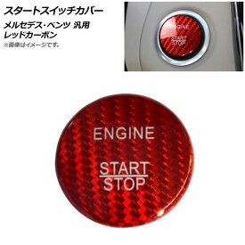 AP スタートスイッチカバー レッドカーボン カーボンファイバー製 メルセデス・ベンツ 汎用 AP-IT840-RDC Start switch cover