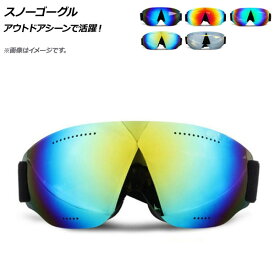 AP スノーゴーグル アウトドアシーンで活躍 選べる5カラー AP-UJ0688 Snow goggles