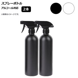 AP スプレーボトル トリガータイプ 500ml アルコール対応 選べる2カラー AP-UJ0694 入数：1セット(2個) Spray bottle
