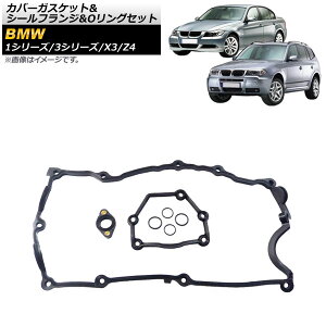 Jo[KXPbgV[tWOOZbg BMW 1V[Y E81/E82 2004N`2014N Cover gasket seal flange ring set