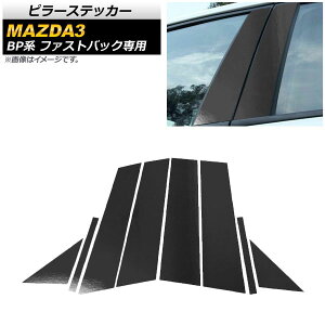 �s���[�X�e�b�J�[ �}�c�_ MAZDA3 BP�n �t�@�X�g�o�b�N��p 2019�N05���` �N���[�����u���b�N �����F1�Z�b�g(8��) AP-DG149-BK Pillar sticker
