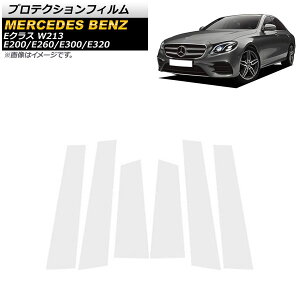 プロテクションフィルム メルセデス・ベンツ Eクラス W213 E200/E260/E300/E320 2016年〜2019年 クリア TPU製 ドアピラー用 AP-DG156 入数:1セット(6枚) Protection film