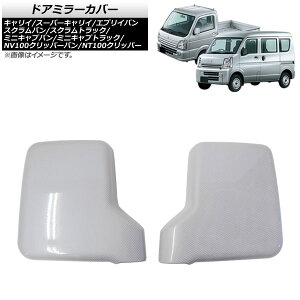 hA~[Jo[ XYL LC DA63T/DA65T/DA16T SO[hΉ 2002N05` zCgJ[{ ABS F1Zbg(2) Door mirror cover