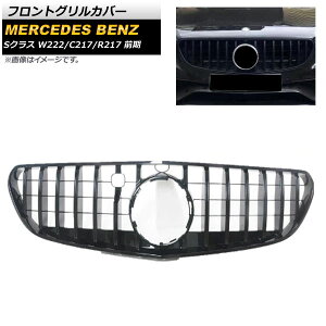 tgOJo[ ZfXExc SNX W222 C217 R217 JԑΉ 2015N`2017N ubN ABS Jz[t AP-FG191-BK Front grill cover