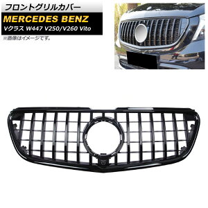 tgOJo[ ZfXExc VNX W447 V250/V260 Vito JԑΉ 2015N` ubN ABS Jz[t AP-FG214-BK Front grill cover