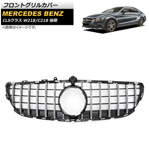 tgOJo[ ZfXExc CLSNX W218 C218 2015N`2018N Vo[ ABS Jz[t AP-FG224-SI Front grill cover