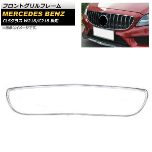 tgOt[ ZfXExc CLSNX W218 C218 CLS220 CLS220d CLS400 CLS550 2015N`2018N Vo[ AP-FG232-SI Front grille frame