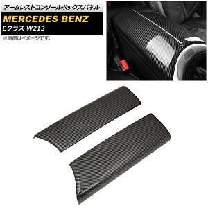 �A�[�����X�g�R���\�[���{�b�N�X�p�l�� �����Z�f�X�E�x���c E�N���X W213 2016�N�` �u���b�N�J�[�{���� ABS�� AP-IT846-BKC �����F1�Z�b�g(2��) Armed Resto Console Box Panel