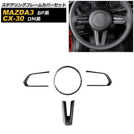 ステアリングフレームカバーセット マツダ MAZDA3 BP系 2019年05月〜 ブラックカーボン ABS製 入数：1セット(4個) Steering frame cover set