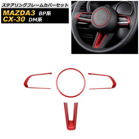 ステアリングフレームカバーセット マツダ MAZDA3 BP系 2019年05月〜 レッド ABS製 入数：1セット(4個) Steering frame cover set