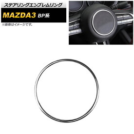 ステアリングエンブレムリング マツダ MAZDA3 BP系 2019年05月〜 シルバー ABS製 Steering emblem ring