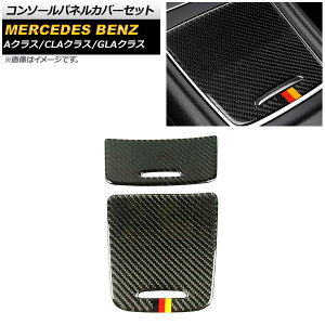 �R���\�[���p�l���J�o�[ �����Z�f�X�E�x���c A�N���X W176 2013�N�`2018�N �u���b�N�J�[�{���� B�^�C�v �J�[�{���t�@�C�o�[�� �����F1�Z�b�g(2��) Console panel cover