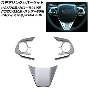 XeAOJo[Zbg g^ NE/NEnCubh 220n(ARS220/AZSH20/AZSH21/GWS224) 2018N06` }bgVo[ ABS F1Zbg(3) Steering cover set