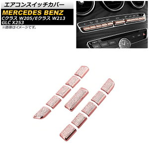 エアコンスイッチカバー メルセデス・ベンツ Eクラス W213 2016年〜2019年 ピンク ラインストーン付き 入数:1セット(11個) Air conditioner switch cover