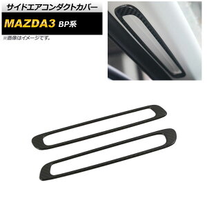 TChGAR_NgJo[ }c_ MAZDA3 BPn 2019N05` ubNJ[{ XeX AP-IT933-BKC F1Zbg(2) Side airconduct cover