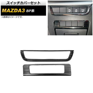 �X�C�b�`�J�o�[�Z�b�g �}�c�_ MAZDA3 BP�n 2019�N05���` �u���b�N �w�A���C���d�グ �X�e�����X�� AP-IT935-BK �����F1�Z�b�g(2��) Switch cover set