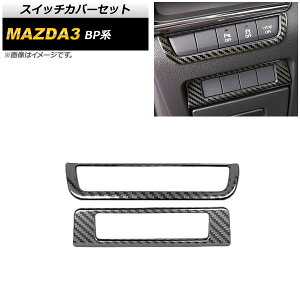 �X�C�b�`�J�o�[�Z�b�g �}�c�_ MAZDA3 BP�n 2019�N05���` �u���b�N�J�[�{�� �X�e�����X�� AP-IT935-BKC �����F1�Z�b�g(2��) Switch cover set