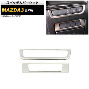 �X�C�b�`�J�o�[�Z�b�g �}�c�_ MAZDA3 BP�n 2019�N05���` �V���o�[ �X�e�����X�� AP-IT935-SI �����F1�Z�b�g(2��) Switch cover set