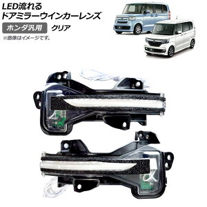 AP LED�����h�A�~���[�E�C���J�[�����Y �N���A �z���_ �ėp AP-LL247-CL �����F1�Z�b�g(���E) flowing door mirror turn signal lens
