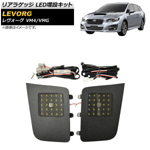 ���A���Q�b�W LED���݃L�b�g �X�o�� �����H�[�O VM4/VMG 2014�N06���` �^�b�`�Z���T�[�t�� AP-RL099 Rear luggage extra kit