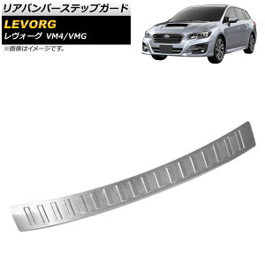 リアバンパーステップガード スバル レヴォーグ VM4/VMG 2014年06月〜 シルバー ステンレス製 ヘアライン仕上げ AP-SG118-SI Rear bumper step guard