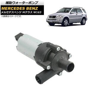 ⏕EH[^[|v ZfXExc MNX W163 ML55 AMG ML230 ML270 CDI ML320 ML350 ML430 ML500 1998N02`2005N06 d AP-4T448 Auxiliary water pump