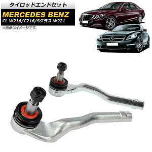 �^�C���b�h�G���h�Z�b�g �����Z�f�X�E�x���c CL W216/C216 CL550 2006�N11���`2015�N03�� �����F1�Z�b�g(���E) Tie rod end set
