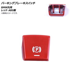 AP �p�[�L���O�u���[�L�X�C�b�` ���b�h ABS�� BMW �ėp 2009�N�`2014�N6�����f���ɓK�� AP-4T483-RD Parking brake switch