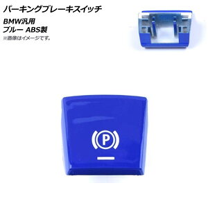 AP �p�[�L���O�u���[�L�X�C�b�` �u���[ ABS�� BMW �ėp 2014�N7���`2017�N5�����f���ɓK�� AP-4T484-BL Parking brake switch