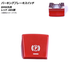 AP �p�[�L���O�u���[�L�X�C�b�` ���b�h ABS�� BMW �ėp 2014�N7���`2017�N5�����f���ɓK�� AP-4T484-RD Parking brake switch