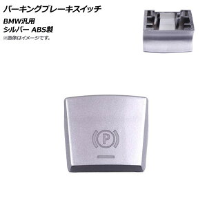 AP �p�[�L���O�u���[�L�X�C�b�` �V���o�[ ABS�� BMW �ėp 2014�N7���`2017�N5�����f���ɓK�� AP-4T484-SI Parking brake switch