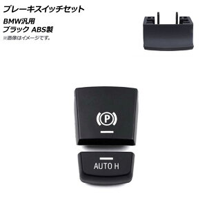 AP u[LXCb`Zbg ubN ABS BMW ėp 2014N7`2017N5fɓK AP-4T486-BK F1Zbg(2) Brake switch set