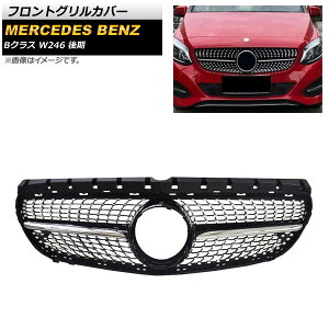 �t�����g�O�����J�o�[ �����Z�f�X�E�x���c B�N���X W246 B180 B200 B220 B250 2015�N�`2019�N �u���b�N ABS������ AP-FG256-BK Front grill cover