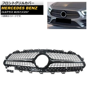 tgOJo[ ZfXExc CLSNX W257 C257 2018N` ubN ABS Jz[t AP-FG263-BK Front grill cover